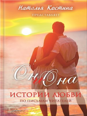 cover image of Oн и Она. Истории любви (сборник)